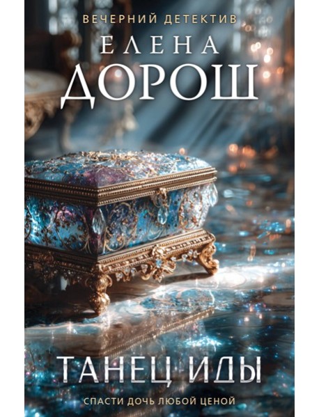 Танец Иды