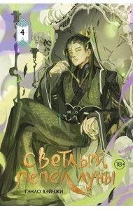 Светлый пепел луны. Кн. 4: роман