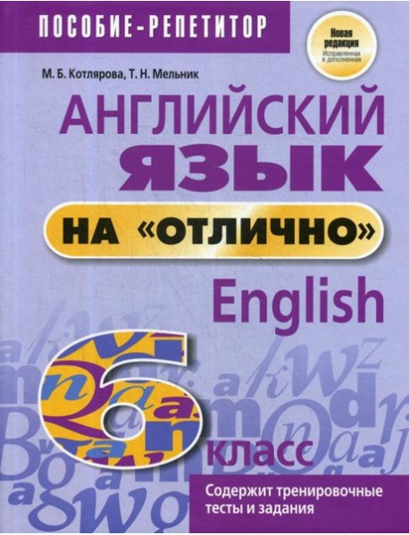 Английский язык на "отлично". 6 класс: