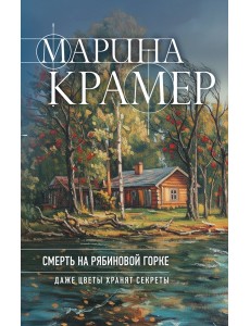 Смерть в Рябиновой Горке