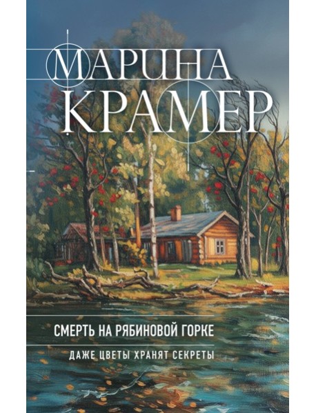 Смерть в Рябиновой Горке
