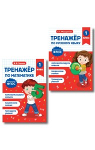 Тренажер по математике 1 класс и по русскому языку 1 класс