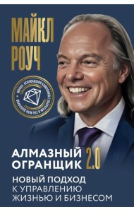 Алмазный Огранщик 2.0. Новый подход к управлению жизнью и бизнесом