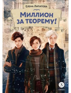 Миллион за теорему! Миллион за теорему!
