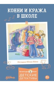 Конни и кража в школе