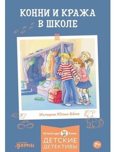Конни и кража в школе