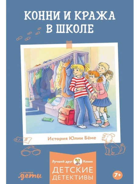 Конни и кража в школе