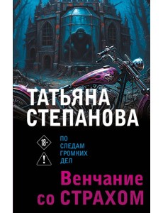 Венчание со страхом