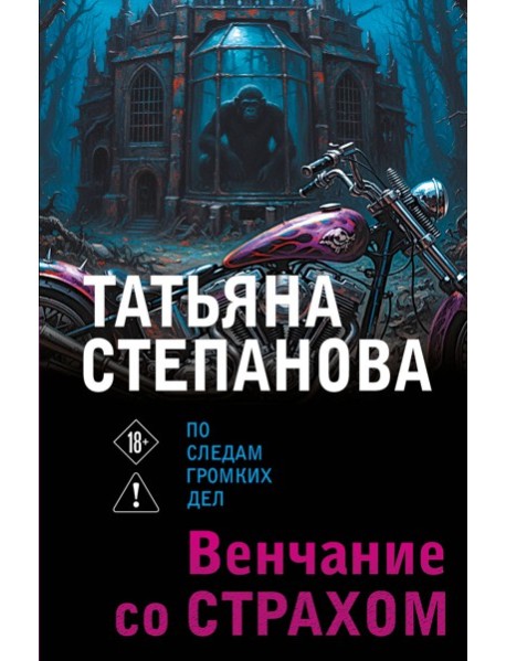 Венчание со страхом