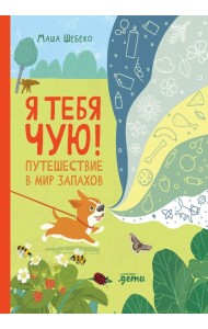 Я тебя чую! Путешествие в мир запахов