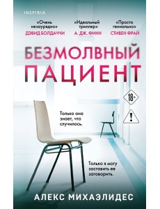 Безмолвный пациент