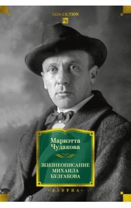 Жизнеописание Михаила Булгакова