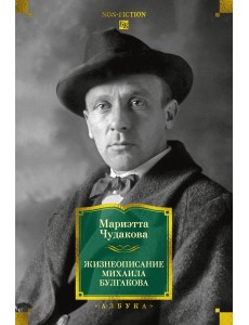 Жизнеописание Михаила Булгакова