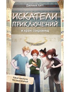 Искатели приключений и храм сокровищ