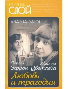 Марина Цветаева. Сергей Эфрон. Любовь и трагедия