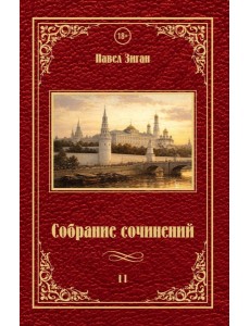 Собрание сочинений 2