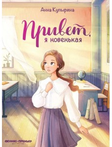 Привет, я новенькая. 2-е изд
