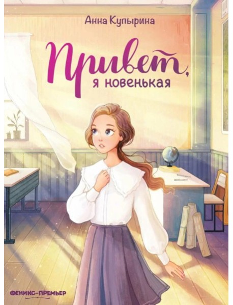 Привет, я новенькая. 2-е изд