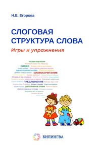 Слоговая структура слова: игры и упражнения