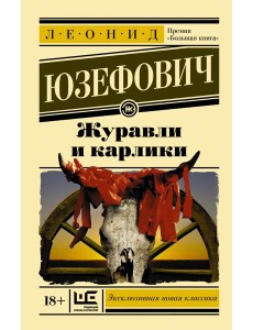 ЭксклюзивКласНов/Журавли и карлики ЭксклюзивКласНов/Журавли и карлики