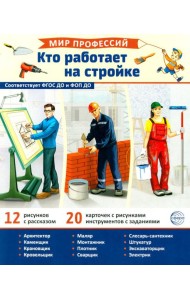 Мир профессий. Кто работает на стройке. Демонстрационные картинки (12 карточек)