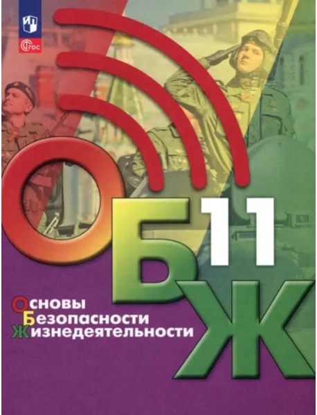 ОБЖ 11кл Учебник