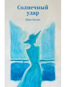 Солнечный удар