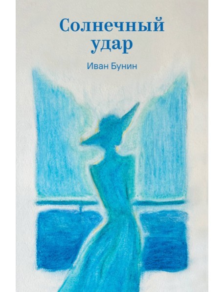 Солнечный удар