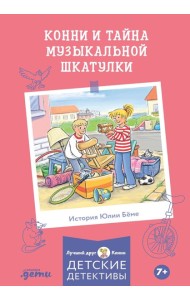 Конни и тайна музыкальной шкатулки