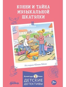 Конни и тайна музыкальной шкатулки