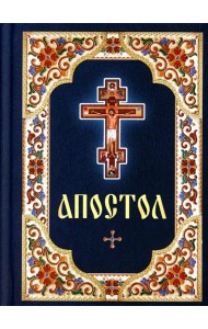 Апостол