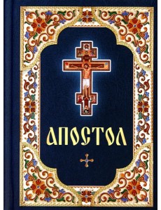 Апостол Апостол