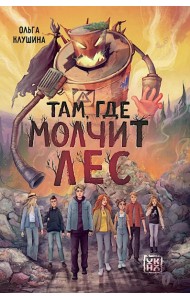 Там, где молчит лес