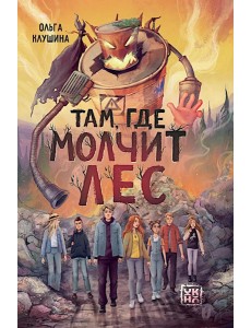 Там, где молчит лес