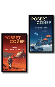 Комплект из 2-х книг (Мнемоскан+Блюз Красной планеты)
