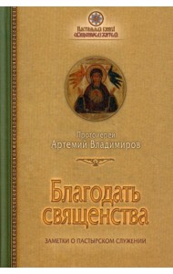 Благодать священства. Заметки о пастырском служении