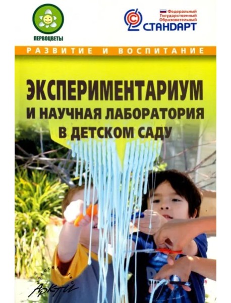 Экспериментариум и научная лаборатор.в детск.саду