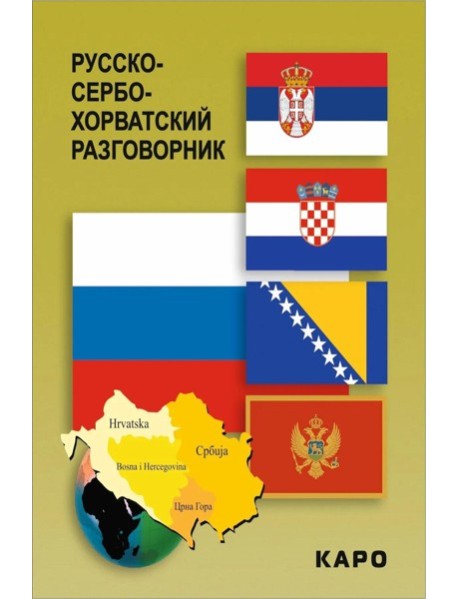 Русско-сербохорватский разговорник