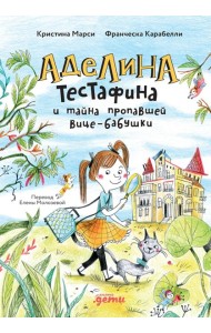 Аделина Тестафина и тайна пропавшей вице-бабушки
