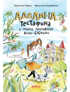 Аделина Тестафина и тайна пропавшей вице-бабушки
