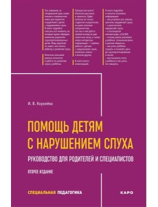 Помощь детям с нарушением слуха: руководство для родителей и специалистов. 2-е изд., испр. и доп