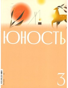 Журнал "Юность" № 3/2026