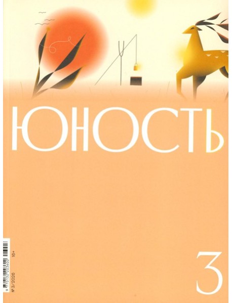 Журнал "Юность" № 3/2026