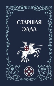 Старшая Эдда