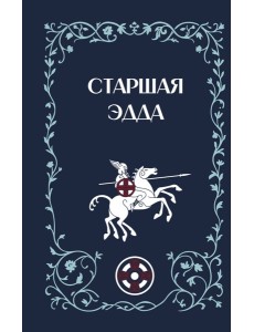 Старшая Эдда Старшая Эдда
