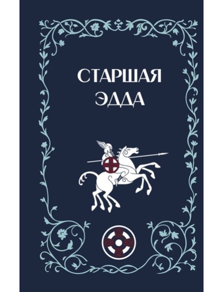 Старшая Эдда