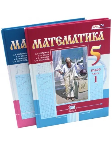 Математика 5кл [Учебник] цветной Виленкин (Компл.)