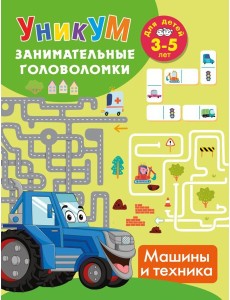Машины и техника. Для детей 3-5 лет