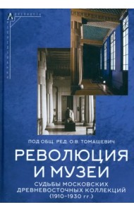 Революция и музеи. Судьбы московских древневосточных коллекций (1910–1930 гг.)