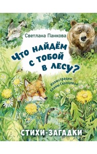 Что найдем с тобой в лесу? Стихи-загадки